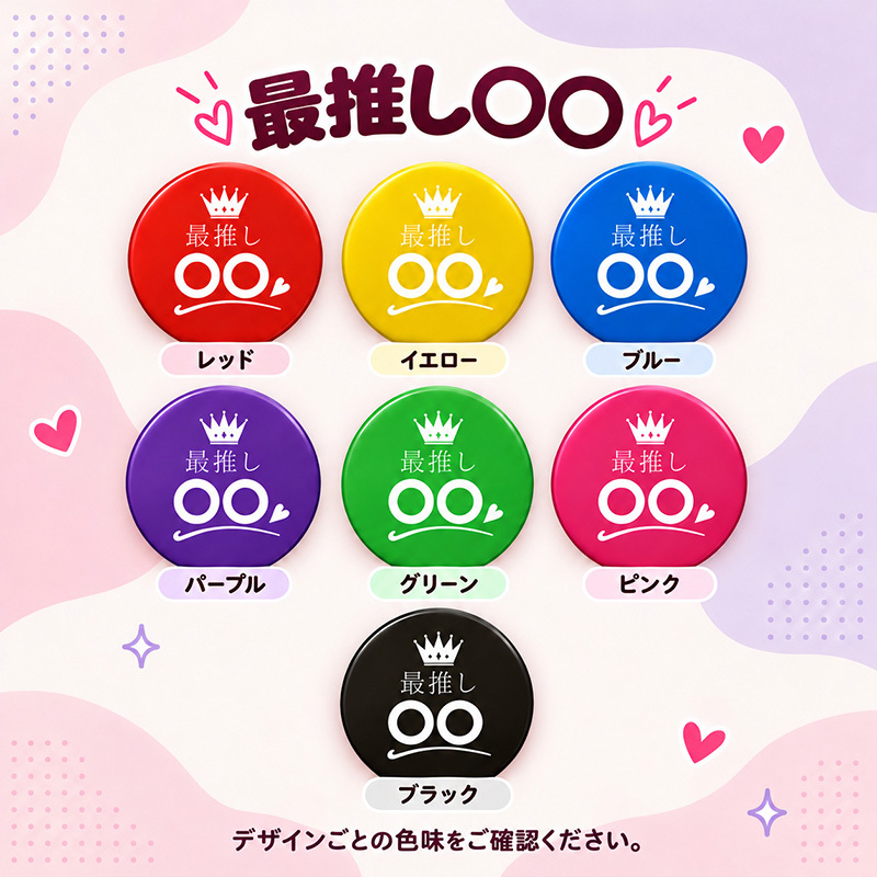 名入れ 缶バッジ 推し活 全8種 選べる 名前入り おしゃれ かわいい 推し 推ししか勝たん 担当 応援中 沼 ライブ うちわ 王冠 オリジナル ネームバッジ プレゼント ギフト 誕生日 イベント 遠征 男性 女性 メンズ レディース
