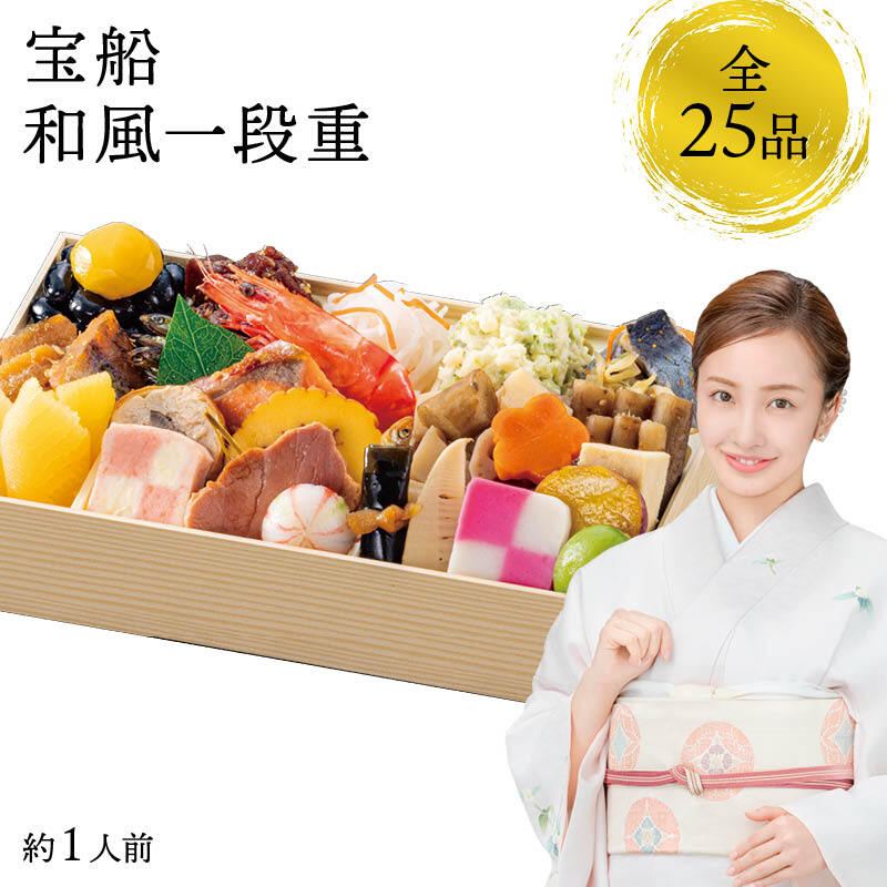 【12月31日お届け】おせち 2027 生おせち 「宝船」和風 一段重 約1人前 25品目 新春 和風 洋風 中華 重箱 冷蔵 豪華 予約 料理 御節 お節 新年 初祝い 元旦 元日 海老 黒豆 数の子 家庭用 お取り寄せ 厳選食材 グルメ
