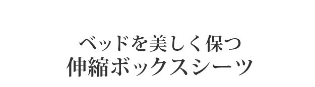 ボックスシーツ シングル ベッド フランスベッド 伸縮ボックスシーツ シングルサイズ 寝具 マットレス シーツ 伸縮フィット 丸洗い 洗える ニット 抗菌防臭加工 日本製 国産 肌触りがいい