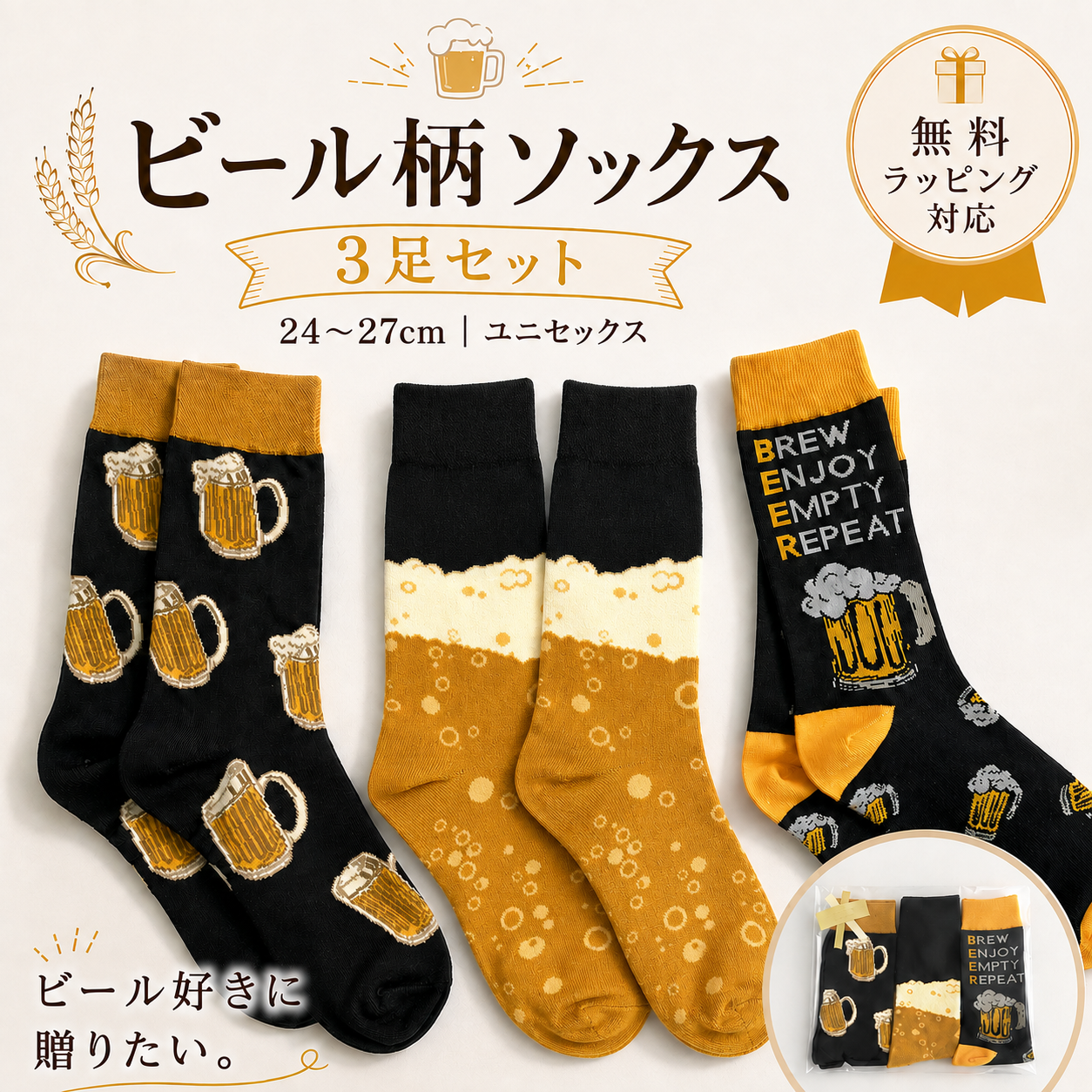 敬老の日 【3足セット★ビール靴下】BEER ビール好き フリーサイズ ソックス くつ下 24〜27 cm 父の日 母の日 誕生日 クリスマス バレンタイン ホワイトデー 贈り物 お返し 新年会 宴会 飲み会 景品 プレゼント ギフト  無料ラッピング