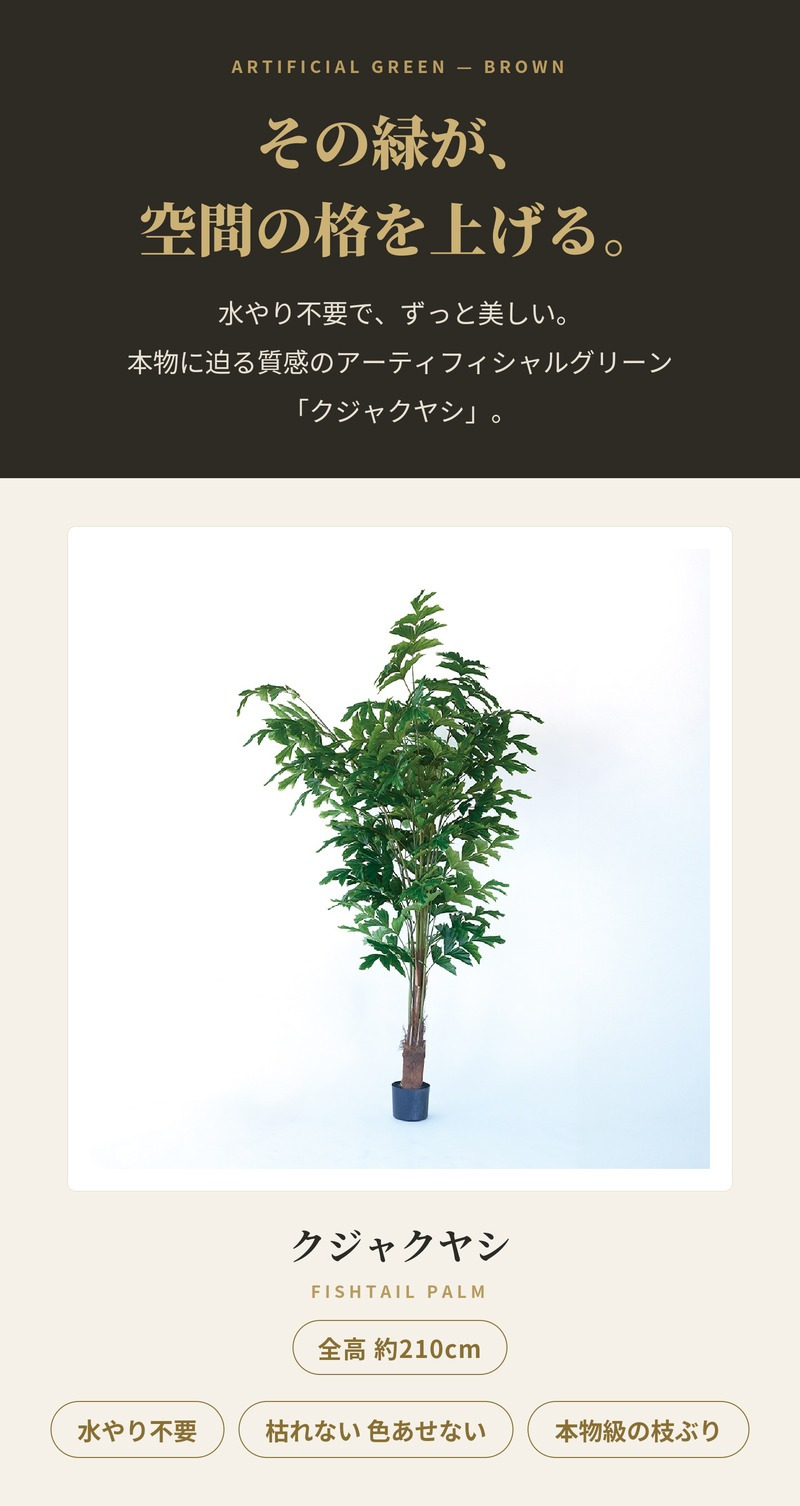 観葉植物 造花 クジャクヤシ BROWN 全高約210cm 大型 フェイクグリーン 高級 本物そっくり リアル おしゃれ インテリア 人工観葉植物 アーティフィシャルグリーン オフィス 店舗 ホテル 開店祝い 室内 リビング 玄関 風水 ヤシの木 フィッシュテールパーム
