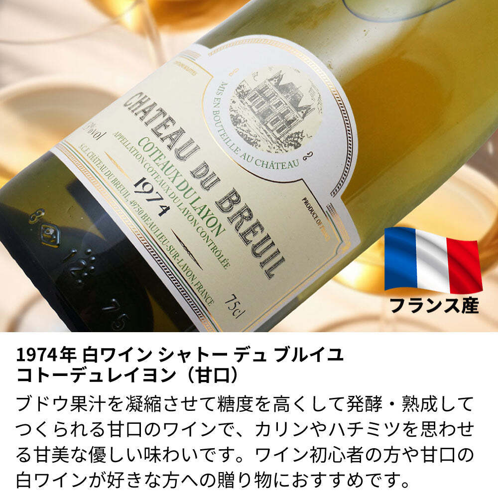 1974年 名前入り彫刻 生まれ年 白ワイン シャトー デュ ブルイユ コトーデュレイヨン 甘口 昭和49年 名入れ 誕生日プレゼント ワインセット 木箱入【送料無料】
