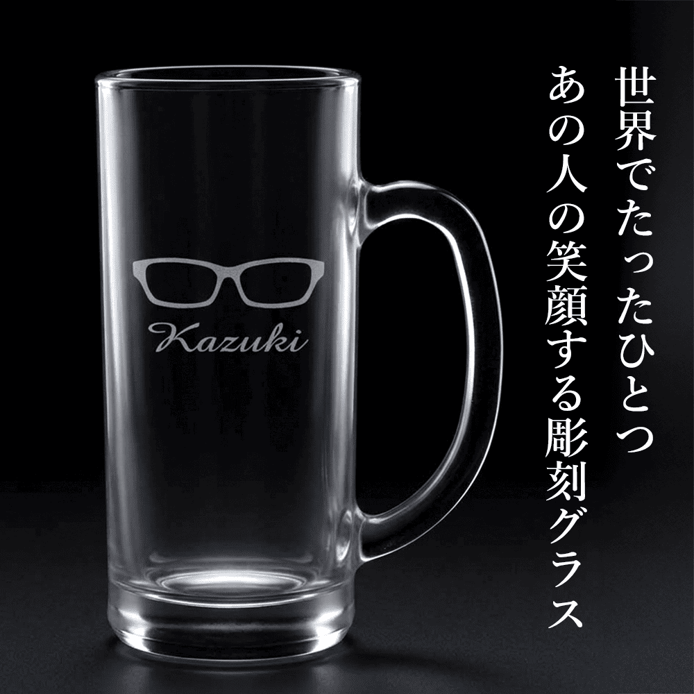 名入れ無料 ビールジョッキ 選べるデザイン 眼鏡のビール 焼酎 父 母 彼氏 彼女プレゼント 誕生日 砂吹き工房ねこまたや