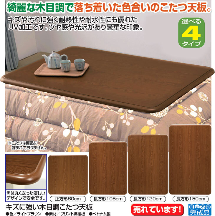 こたつ天板 長方形 150cm×90cm 木目調 耐熱 耐水 キズに強い UV加工 こたつ天板のみ　送料無料
