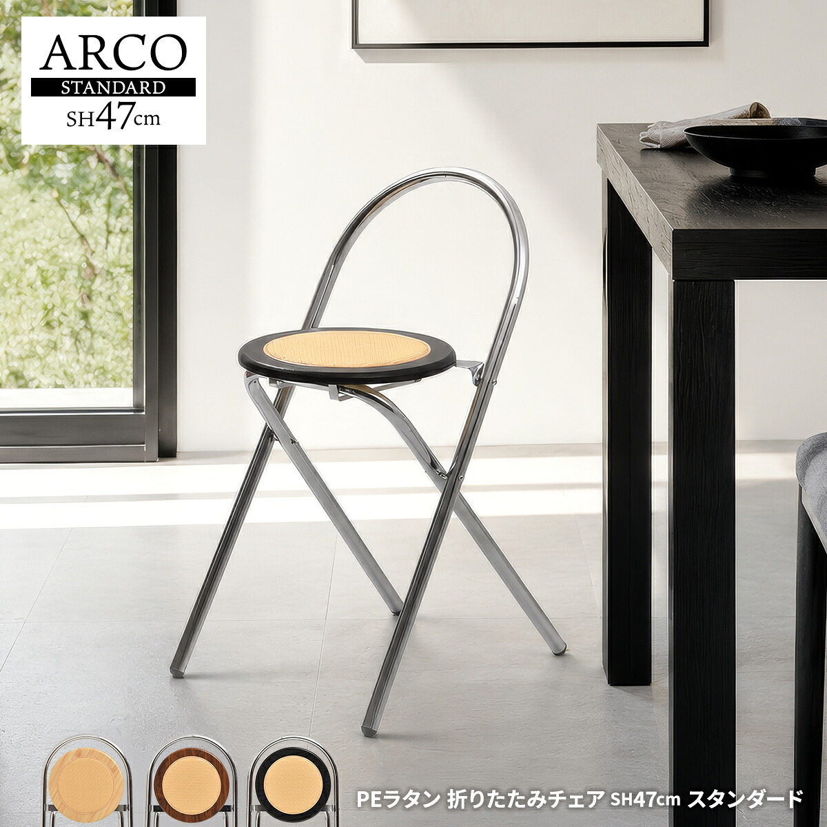 ラタン調折りたたみチェア Arco ONCH0435 PEラタン 幅38cm 奥行42cm 高さ68cm (座面高さ47cm) チェア ラタン調座面 クロムメッキ 韓国インテリア フォールディングチェア 折りたたみチェア 軽量 ワンルーム サブチェア 新生活