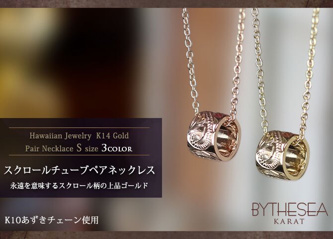 ゴールド ネックレス ハワイアンジュエリー ネックレス ゴールド ペアネックレス 2本セット スクロールチューブ K10 10Kあずきチェーン太0.7mm 2本セット ギフトラッピング可能 大人 友達 シンプル BY THE SEA バイザシー カップル 夫婦 プレゼント ハロウィン 【品番：CG-GP127P】