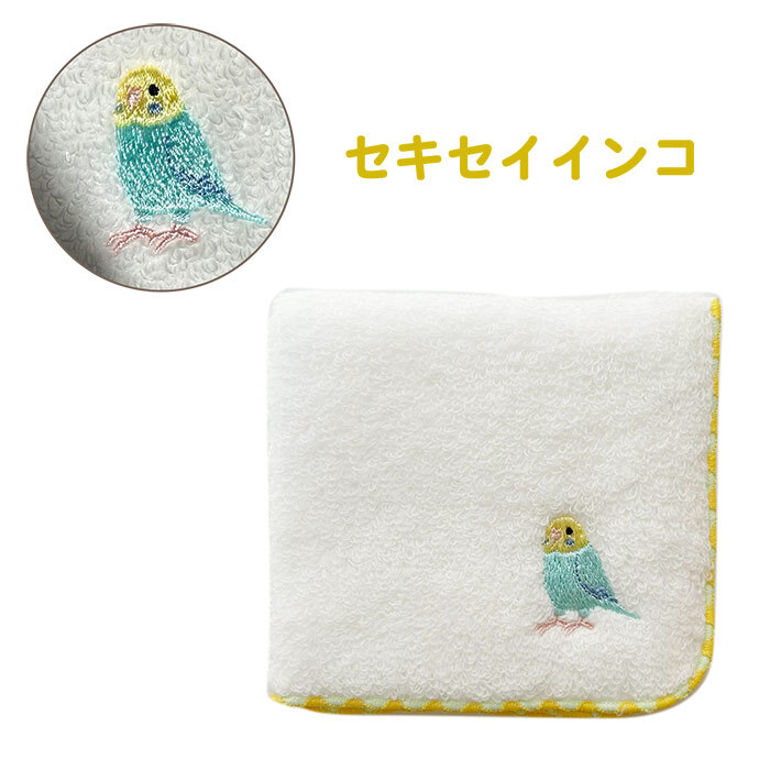 鳥ししゅうふわふわハンカチ ハンカチ タオル かわいい ワンポイント 鳥 バード 鳥刺繍 刺繍デザイン かわいい 女の子 子供 プレゼント ギフト 贈り物 かわいい 女の子 オカメインコ インコ 白 ホワイト お出かけ プチギフト ミニタオル 小さめ 小さい 彼女 鳥好き