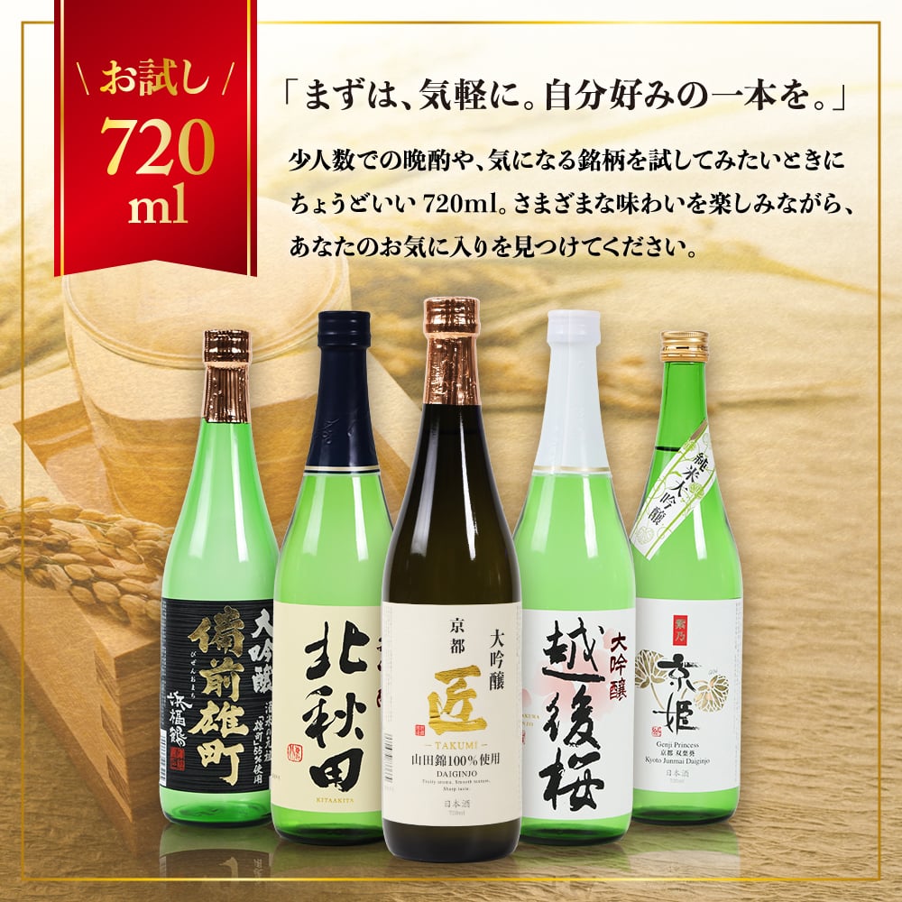 冬ギフト プレゼント お酒 ドリンクギフト おしゃれ 日本酒 銘酒五つ星 日本酒 純米大吟醸1本 大吟醸4本 飲み比べ 720ml×5本セット純米大吟醸 セット ミツワ酒販 秋田 新潟 兵庫 京都 地酒