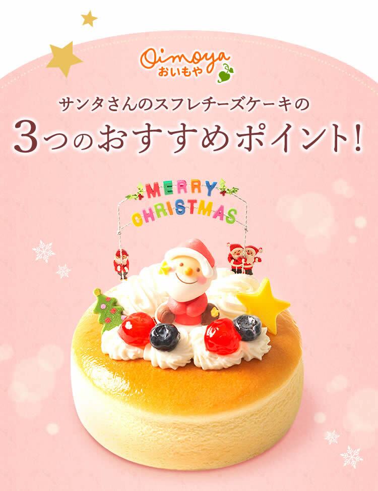 ＼早割！／ クリスマスケーキ クリスマスプレゼント 予約 2026 キャラ チーズケーキ ブルーベリー 金時芋 スイートポテトキャラクター サンタ ケーキ スフレチーズケーキ 5号 4～6人 スイーツ お菓子 洋菓子 可愛い かわいい おしゃれ おいもや