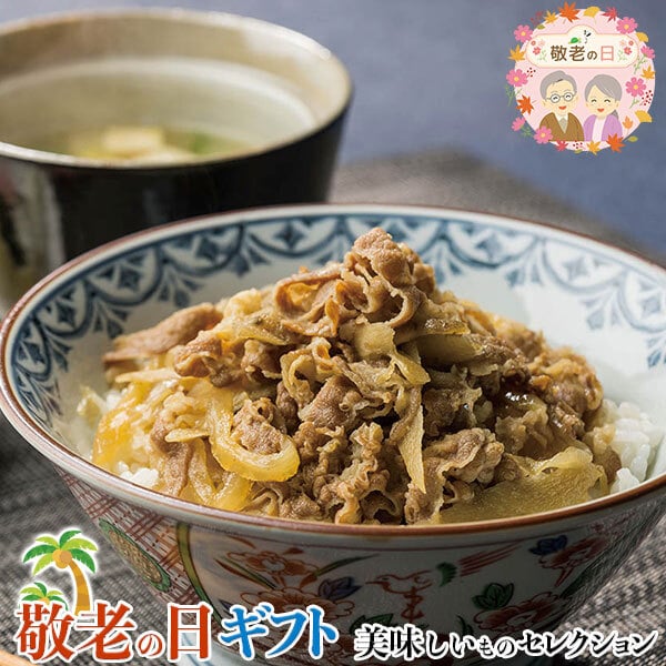 敬老の日 ギフト　日本料理寺田 寺田繁監修 お出汁香る国産牛の 牛丼 ｜135g×6｜敬老の日メッセージ付【お届け期間：9月19日～9月21日】 遅めの お中元 ※沖縄・北海道は配送不可　送料無料