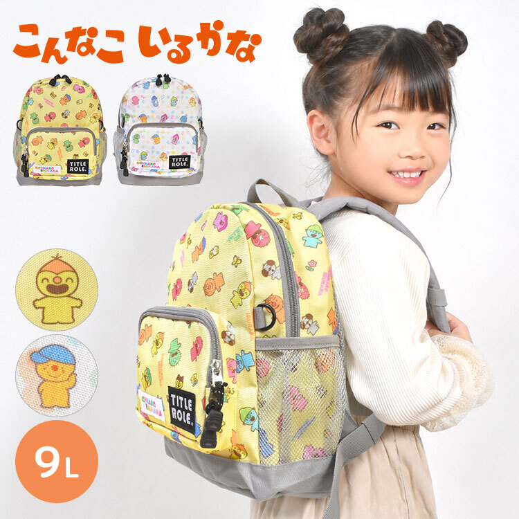 キッズリュック こんなこいるかな キッズ ミートアップリュック 子供 リュック 9L リュックサック 保育園 幼稚園 通園 通学 遠足 子供用 デイパック 小さめ コンパクト キャラクター チェストベルト ポケット付き 背面メッシュ 男の子 女の子 ホワイト イエロー かわいい