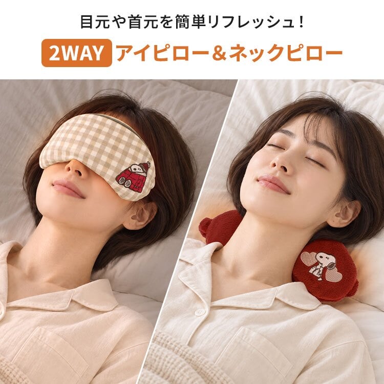 アイピロー スヌーピー ネックピロー 2way ホットアイマスク 電子レンジ 繰り返し使える 重み 温め かわいい 大きめ アイマスク リラックス 温活グッズ 目の疲れ 目元 首元 安眠 睡眠 あったか 冬 キャラクター SNOOPY PEANUTS 女性 誕生日 プレゼント ギフト 母の日