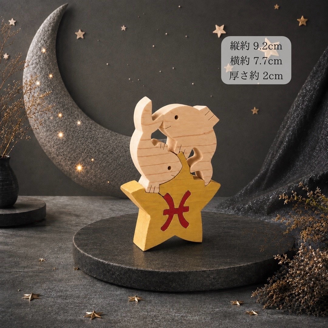 国産ヒノキ 星座の組み木｜魚座 ♓｜2/19〜3/20生まれ｜木製インテリア・誕生日プレゼント