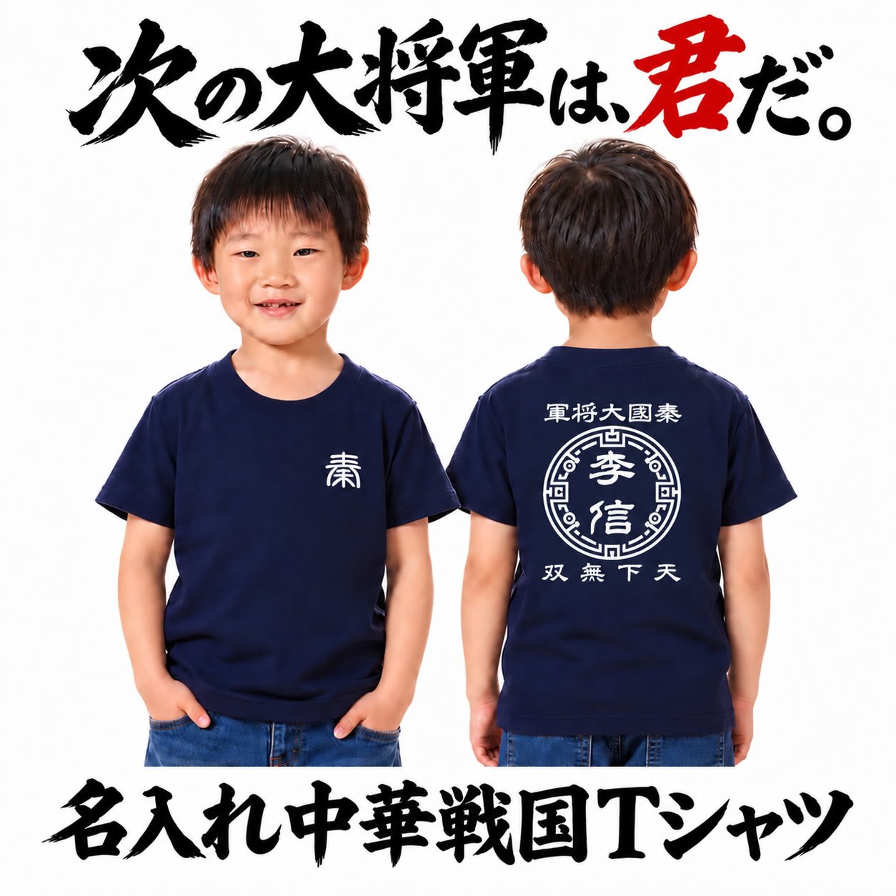 【名前を入れられる】中華戦国 半袖 Tシャツ 【選べる7デザイン】サイズ 90cm～4L 戦国七雄 始皇帝 秦 李信 李牧 オリジナルデザイン かっこいい ギフト 誕生日 還暦 大人気 商店風 祭り 武将 軍師 皇帝 キングダム風 三国志風 春秋戦国時代 王騎 羌瘣 楊端和 蒙恬 嬴政