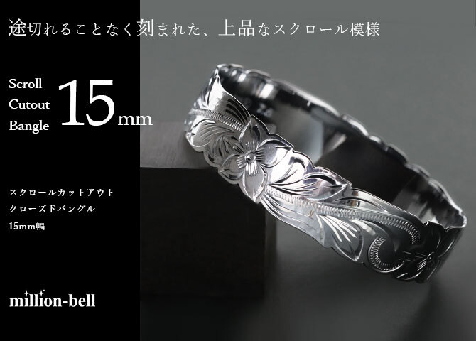 ハワイアンジュエリー バングル ハワイアンジュエリー ブレスレット 幅15mm 刻印 無料 サイズが選べる クローズバングル カットアウト スクロール シルバー925 太め 彼女 妻 女性 レディース 誕生日 プレゼント ハロウィン 【品番：B1040-15】