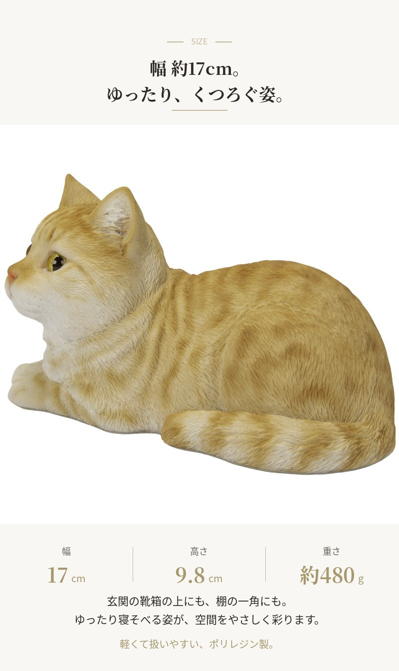 置物 猫 寝そべる茶トラ猫 幅17cm woobia ウービア リアル かわいい おしゃれ 玄関 インテリア オブジェ ガーデン 茶トラ ねこ ネコ 動物 アニマル 癒し 棚 北欧 リビング プレゼント ギフト 新築祝い 猫好き ねこグッズ