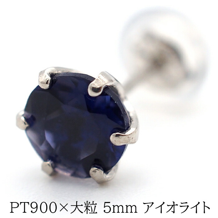 大粒アイオライトの片耳でもかっこいいメンズピアス pt900【品質保証書つき】 シンプル プレゼント セカンドピアス つけっぱなし 1個ずつバラ売り プレゼント