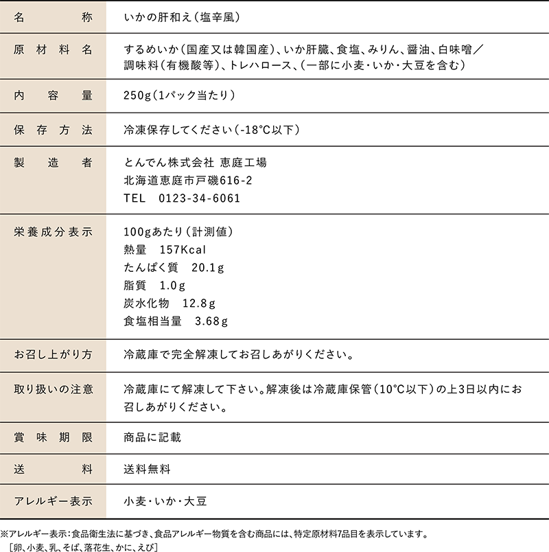 【いかの肝和え（塩辛風） 250ｇ×2Ｐ】とんでん  海鮮 冷凍 塩辛 いか 自家製 北海道 魚介類