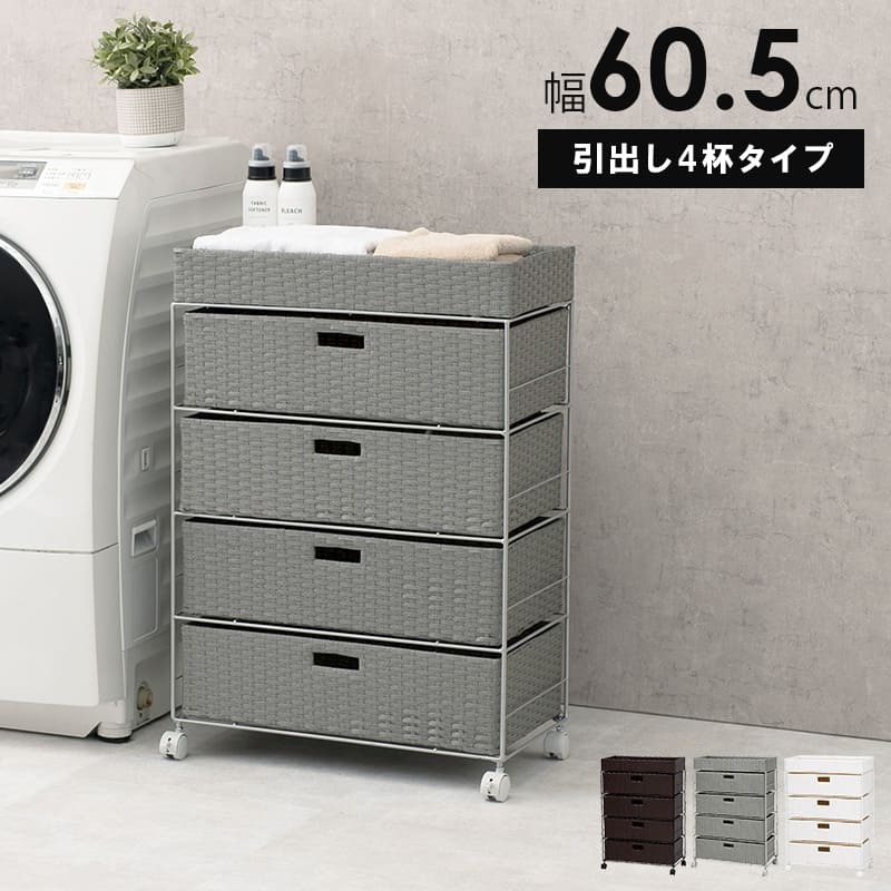 ラック ランドリー 4段 幅60.5cm カゴ 洗濯かご 4個つき 洗濯機 収納 おしゃれ スリム 縦型 洗濯機収納 ランドリー収納 ホワイト グレー 収納棚 洗濯物 洗面所 脱衣所 新生活