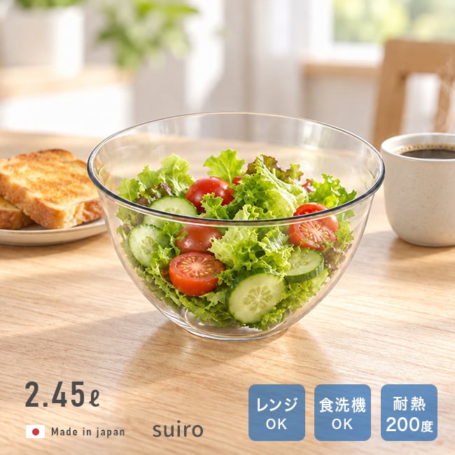suiro スイロ レンジ対応 深型 ボウル 大 20cm 2.45L[ボウル 耐熱ボウル プラスチック 電子レンジ 調理ボウル 食洗機 日本製 ボール キッチン用品 レンジ 軽量 下ごしらえ 調理用品 耐熱ボール 電子レンジ対応 調理器具 透明 レンジ調理]