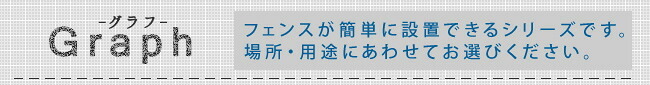 ガーデン エクステリア アイアンフェンス 高さ176 「グラフ」 1枚 送料無料 フェンス アイアン ガーデニング 枠 柵 仕切り 目隠し 境目 クラシカル アンティーク 格子 ベランダ つる 薔薇 バラ 朝顔 園芸 ラティス つるバラ 庭誘引 屋外