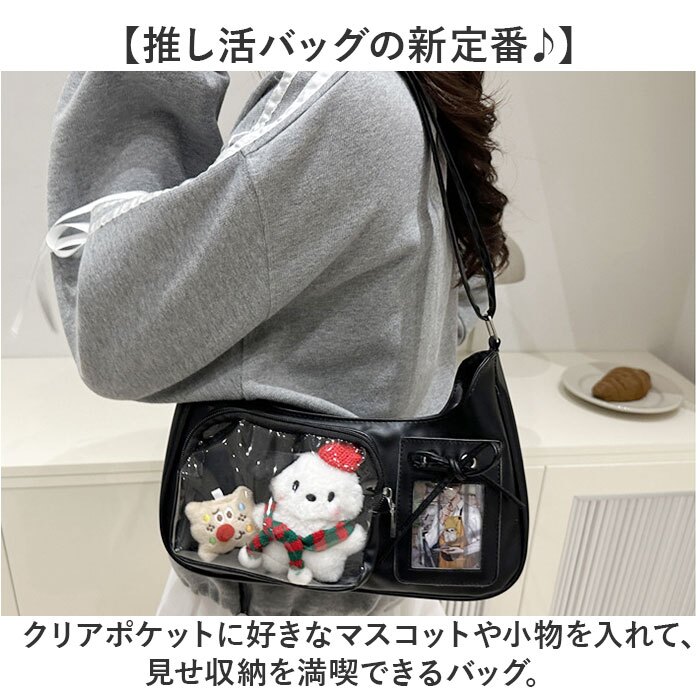 推し活 バッグ ぬいショルダー 通販 ミニショルダーバッグ クリアポケット 推し活グッズ オタ活 ぬいぐるみショルダー ショルダーバック 斜めがけバッグ 見せバッグ トレカケース デコバッグ かばん バック 小さめかばん シンプル レディースバッグ おしゃれ