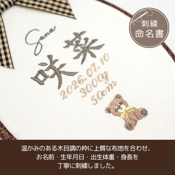 命名書 刺繍 刺しゅう おしゃれ 男の子 女の子 クマ テディベア ブラウン 北欧 オーバル型 メモリアル刺繍フレーム オーダー 名前 箱 かわいい 可愛い 送料無料 名前旗 命名式 ベビー 名入れ お七夜 お宮参り 100日記念 七五三 節句 誕生日 出産祝い 英語