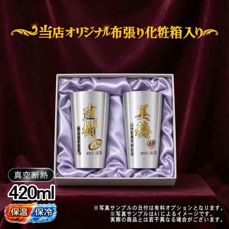 名入れ タンブラー ペア プレゼント 真空断熱 保温 保冷 ステンレス 名前入り ステンレスタンブラー プリント 印刷 印字 グラス コップ おしゃれ ビールグラス 父の日 母の日 還暦祝い 退職 誕生日 結婚祝い 昇進 無料 ラッピング メッセージカード 記念品 送別会 敬老の日 カラー ネーム入れ 男性 女性 バースデー ギフト S420ml 化粧箱 入り セット P61