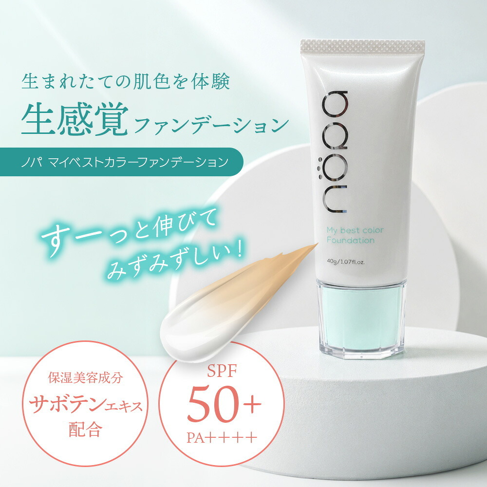 【メール便配送】北斗晶 ファンデーション [ nopa マイベストカラーファンデーション ] ノパ 40g SPF50+ PA++++ サボテンエキス配合 シミ 毛穴 シワ ファンデ リキッドファンデーション 化粧品 オールインワン 40代 50代 60代 70代 母の日 誕生日 クリスマス プレゼント