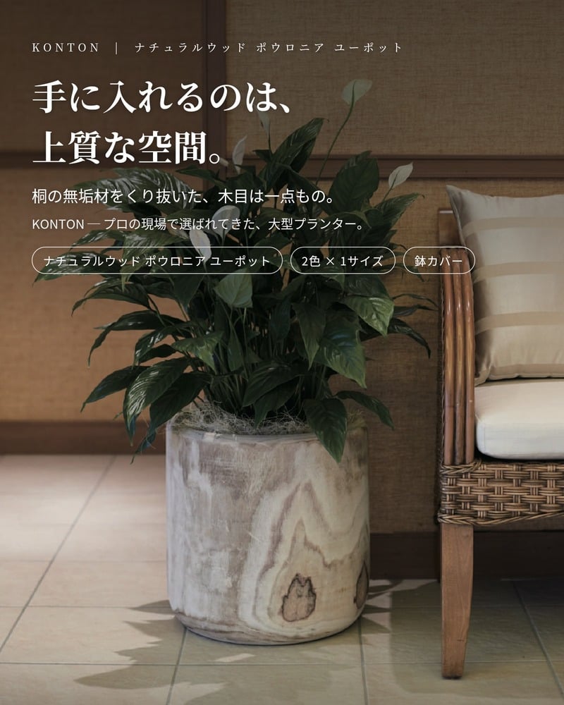 鉢カバー おしゃれ 大型 13号 Lサイズ 植木鉢 KONTON コントン ナチュラルウッド ポウロニア ユーポット 丸型 ラウンド 木製 天然木 室内 屋内 高級 北欧 モダン ナチュラル 観葉植物用 シンボルツリー サボテン 多肉植物 特大 玄関 プランター 底穴なし バーニッシュ