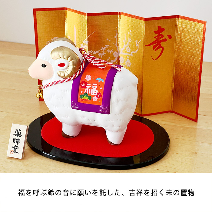 干支 置物 薬師窯 染錦招福未 (福鈴)  67 干支の置物 羊 未 未年 陶器 ひつじ ヒツジ 2027年  干支置物 薬師 窯 の 置物 飾り 2027 迎春 正月 縁起 粗品 景品 伝統工芸・陶器の和遊感