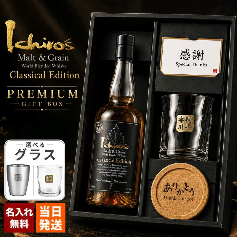 イチローズモルト 名入れ お酒 ウイスキー クラシカルエディション ロックグラス グラス   名前入り プレゼント ギフト 面白い センス 定年退職 還暦祝い 退職祝い 男性 女性 お祝い 古希 喜寿 傘寿 米寿 卒寿 白寿 百寿 敬老の日
