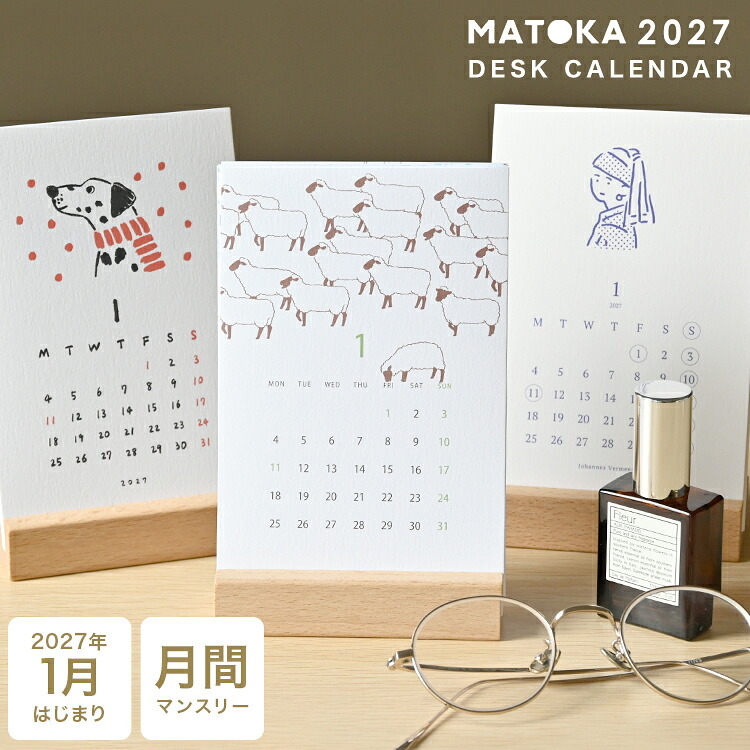 カレンダー 2027 卓上 MATOKA マトカ レディース 女性 おしゃれ 令和9年 マンスリー 月曜始まり 1月始まり デスクカレンダー 木製 スタンド かわいい 大人可愛い イラスト 動物 アニマル 犬 羊 ひつじ ゴッホ 名画 美術 アート 篠原まやこ イラスト コンパクト インテリア
