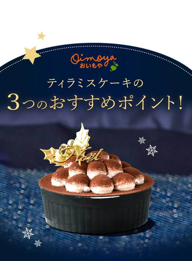 ＼早割！／ クリスマスケーキ クリスマスプレゼント 予約 2026 ケーキ ティラミス 冷凍 お取り寄せ ココア コーヒー チョコレート ティラミスチョコ ティラミスケーキ 4号 2人 3人 スイーツ お菓子 洋菓子 可愛い かわいい おしゃれ おいもや