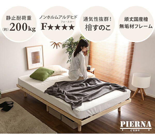ベッド 寝具 すのこ 耐荷重200kg ひのき 檜 天然木 セミダブル 脚付き 高さ調節 無垢材 抗菌 防虫 ロー フロア 頑丈 組み立て簡単 低ホルム 角丸 代引不可 送料無料