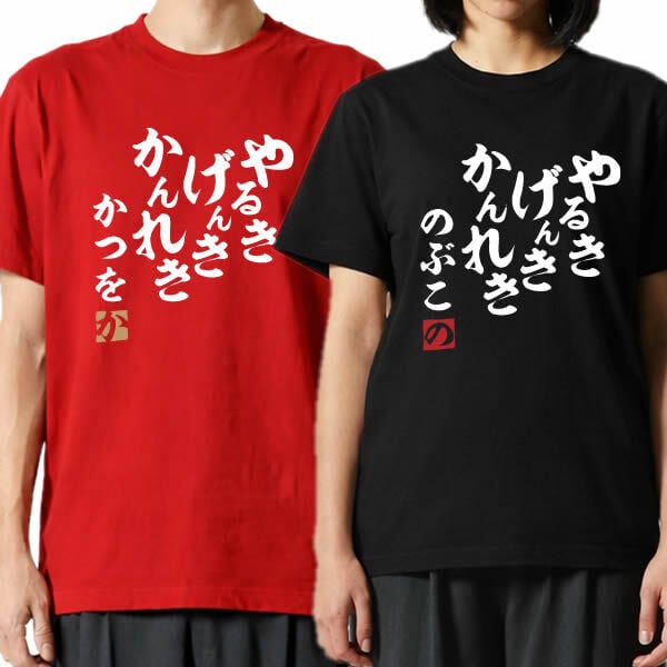 【5001】【名入れ】還暦 Tシャツ やる気 元気 還暦 半袖 60歳 お祝い 名前入り ひらがな メンズ レディース キッズ 綿100％ 赤いちゃんちゃんこ代わり プレゼント ギフト 名言 相田みつを 風 サイズ 90cm～4L 大きいサイズ ビッグサイズ