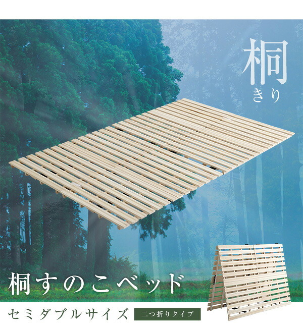 ベッド 寝具 すのこ ２つ折り式 桐仕様 セミダブル Coh-ソーン- 家具 インテリア マットレス 用すのこマット 桐 ロール式 湿気 スノコマット 折りたたみ ナチュラル KIR-2 ホームテイスト 梅雨