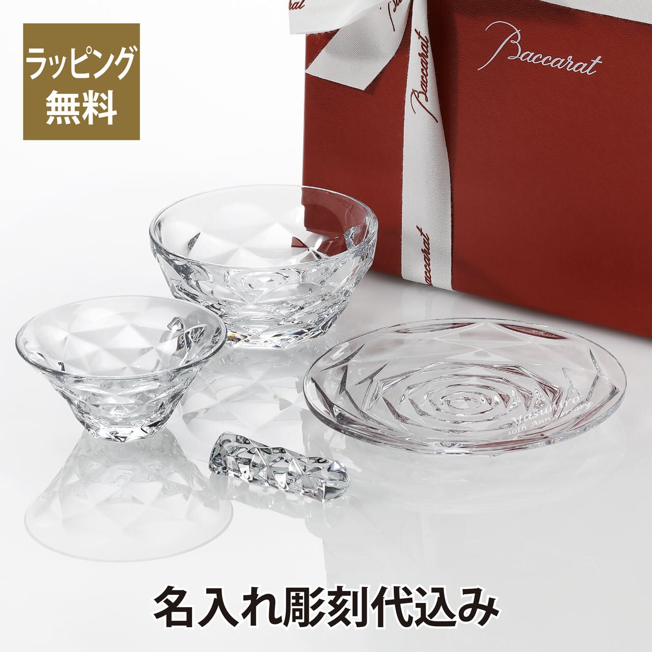 Baccarat バカラ スウィング アジアンセット 名入れ彫刻代込み 記念日 父の日 法人記念品 創業 お祝い ノベルティ 社員 表彰 正規品