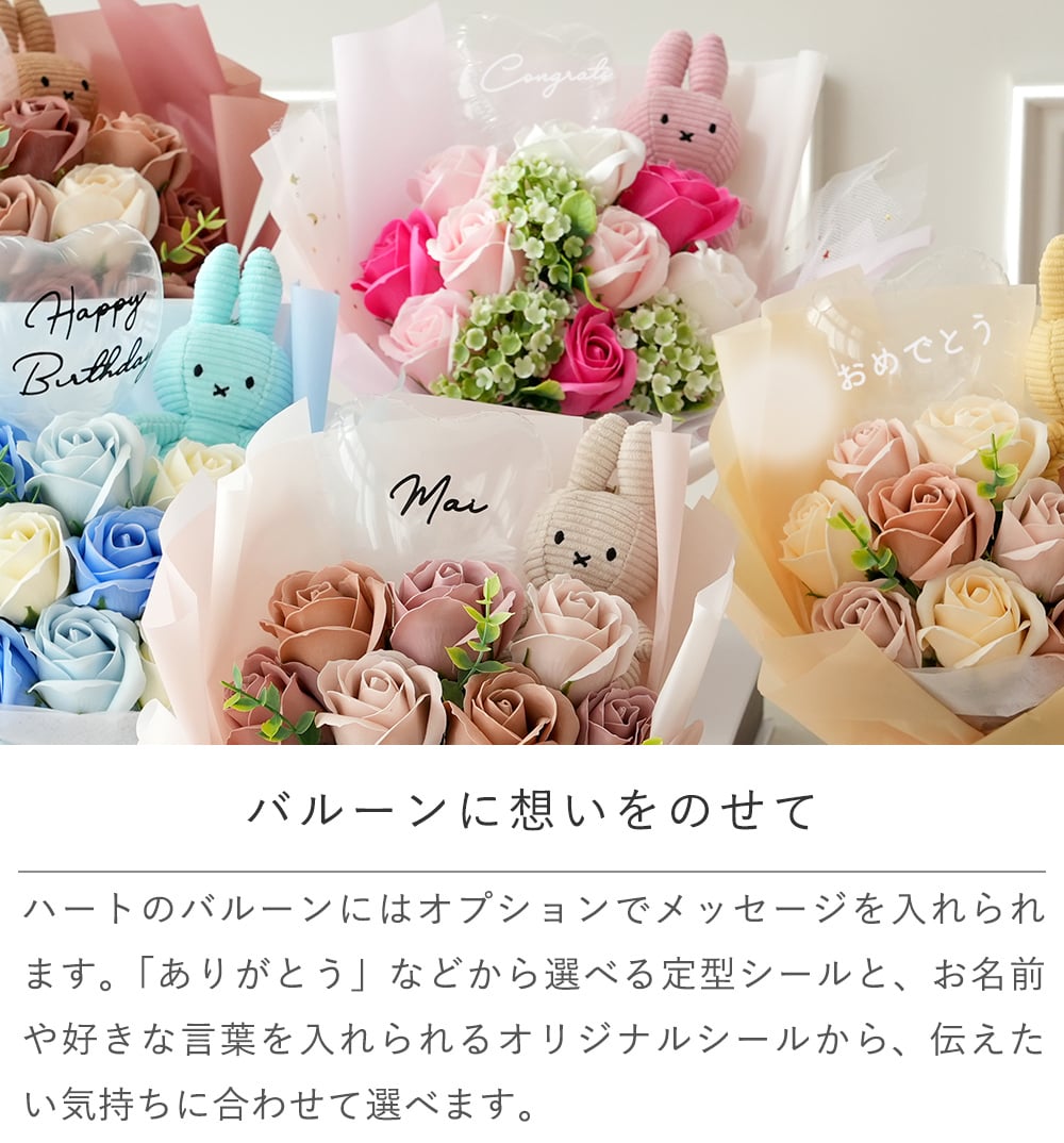 コーデュロイミッフィー ソープフラワー バルーンブーケ|誕生日 発表会 卒園祝い 入園祝い 卒業祝い 入学祝い 男の子 女の子 子ども ミッフィー うさぎ ぬいぐるみ マスコット 花束 メッセージ入り  プレゼント ギフト 贈り物 お祝い