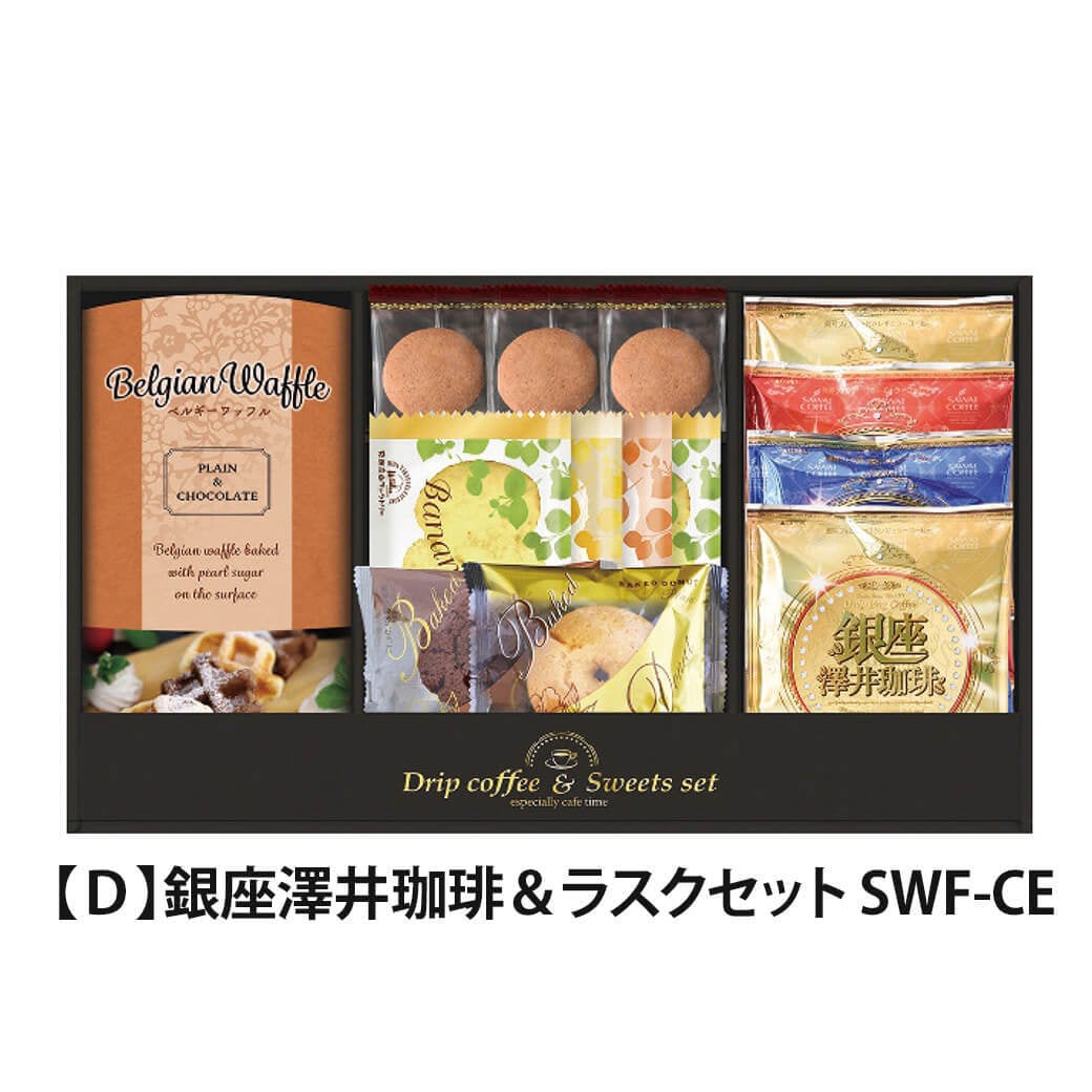 ギフト 「銀座澤井珈琲＆飛騨高山ファクトリーラスクセット」ドリップ コーヒー 詰合せ お菓子 焼菓子 クッキー ラッピング のし対応 電報 祝電 プレゼント 贈り物 贈答用 プチギフト 手土産 お祝い 結婚式 引出物 結婚祝い 出産祝い 内祝い 誕生日 還暦 長寿祝い 退職祝い お返し お供え 香典返し 法事 お見舞い 粗品 お礼 お中元 夏ギフト お歳暮 冬ギフト 敬老の日