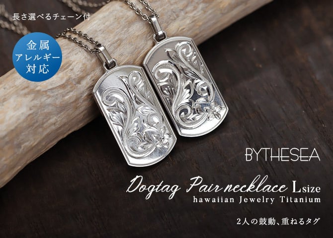ハワイアンジュエリー ペアネックレス 金属アレルギー 対応 純チタン 刻印 無料 誕生石 ドッグタグ Lサイズ チェーン 長さ選べる ステンレスより軽く肌に優しい カップル プレゼント ハロウィン 【品番：CG-TIP408LP】