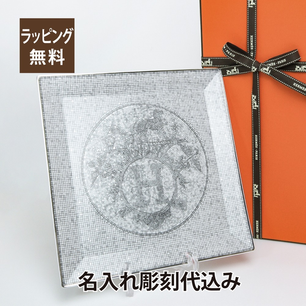 HERMES エルメス モザイクヴァンキャトル プラチナ 23cm カレ プレート  名入れ彫刻代込み 正規品 ラッピング無料 紙袋付き 名前 刻印 記念日 プレゼント 誕生日 記念日 退職 受賞記念 結婚祝