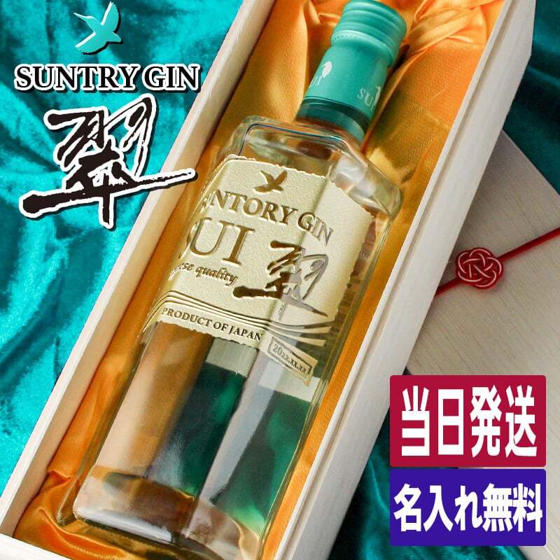 翠 名入れ お酒 サントリー sui ジン 翠ジンソーダ スイ クラフトジン  名前入り プレゼント ギフト 面白い センス 定年退職 還暦祝い 退職祝い 男性 女性 お祝い 古希 喜寿 傘寿 米寿 卒寿 白寿 百寿 敬老の日