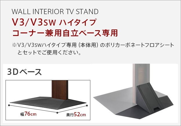 WALLインテリアテレビスタンドV3ハイタイプコーナー兼用自立ベース専用 ポリカーボネートフロアシート テレビ台 テレビスタンド 部品 パーツ フローリング 床保護パネル 床 シート 傷防止 キズ防止 汚れ防止 保護 WALLオプション 新生活