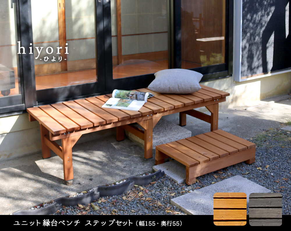 ウッドデッキ ユニット縁台ベンチ hiyori ひより ステップセット 幅155・奥行55 ウッドデッキ 簡単組立 縁側 DIY 木製 天然木 庭 ベランダ マンション おしゃれ ガーデン 屋外 家具 ブラウン ダークブラウン アウトドアリビング ベンチ