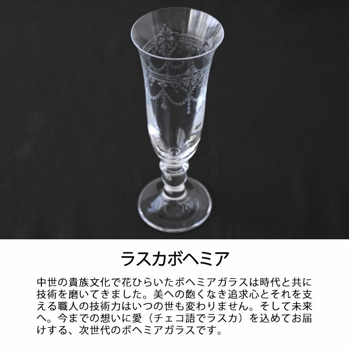 ラスカボヘミア シンフォニー フルート ペア RN-401/2  ボヘミア グラス ボヘミア ガラス ボヘミアングラス ボヘミアガラス シャンパングラスセット おしゃれ フルート ブランド ペアグラス お祝い 結婚祝い 母の日 新築祝い 引っ越し祝い プレゼント ギフト