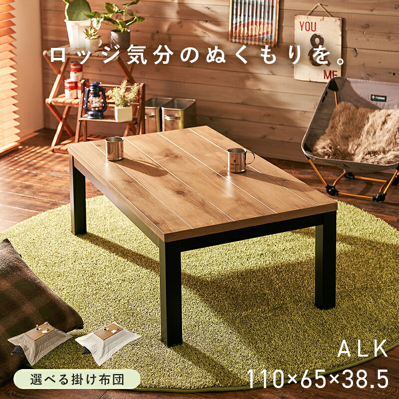 こたつ＋うす掛け布団 ２点セット アルクポカ こたつ:(約)幅110×奥行65×高さ38.5cm、ふとん:(約)240×200cm スリム 天然木 ポリエステル 組立式 ロッジ風の天然木の温かみが感じられ お部屋に置きやすいスリムサイズのコタツ