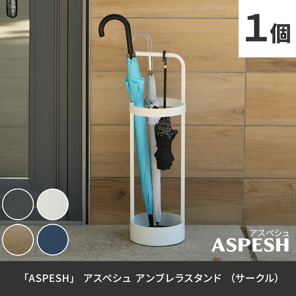 「ASPESH」 アスペシュ アンブレラスタンド （サークル） IF-N0043 直径20 高さ68.5 アイアン 傘立て かさたて スタンド 玄関 モダン おしゃれ 北欧 シンプル スリム 完成品