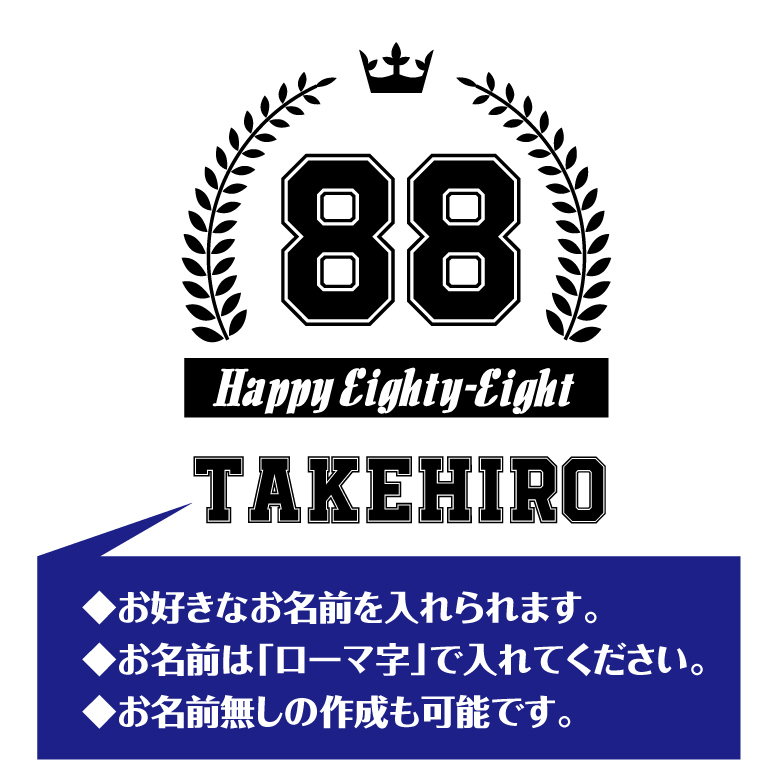 【名入れ】米寿祝い 長袖 Tシャツ 【HAPPY】ドライTシャツ 88歳のお祝い 誕生日 プレゼント ギフト 男性 女性 メンズ レディース 名入れ無料 お祝い サプライズ 記念品