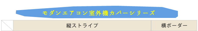 モダンエアコン室外機カバー 縦ストライプ 送料無料 室外機 簡単組立 省エネ 節約 ボックス 柵 枠 屋外 ガーデニング 目隠し 境目 木製 天然木 園芸 ダークブラウンホワイト